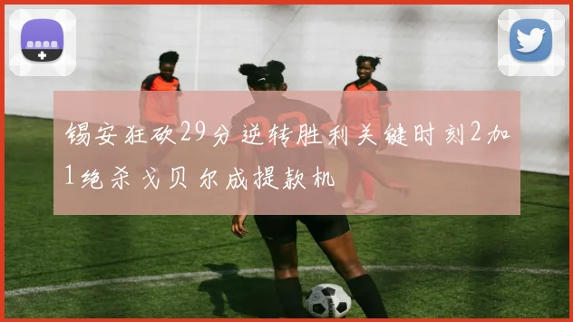 锡安狂砍29分逆转胜利关键时刻2加1绝杀戈贝尔成提款机