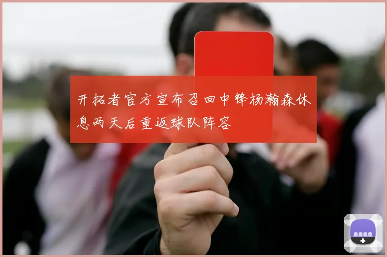 开拓者官方宣布召回中锋杨瀚森休息两天后重返球队阵容